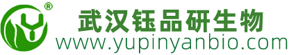 武漢鈺品研生物科技有限公司